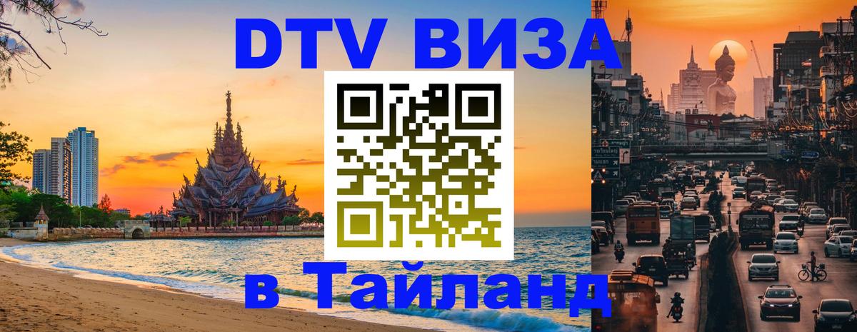 Стоимость и условия DTV визы — оформление в Таиланд под ключ - 