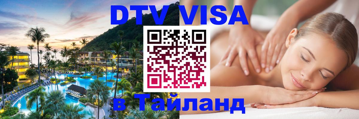 Долгосрочная виза DTV в Тайланд 